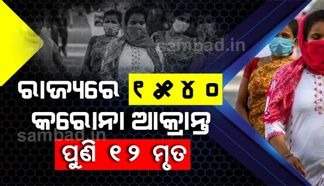 ରାଜ୍ୟରେ ୨୪ ଘଣ୍ଟା ମଧ୍ୟରେ ୧୫୪୦ ନୂଆ କରୋନା ପଜିଟିଭ୍‌ ଚିହ୍ନଟ, ପୁଣି ୧୨ ମୃତ