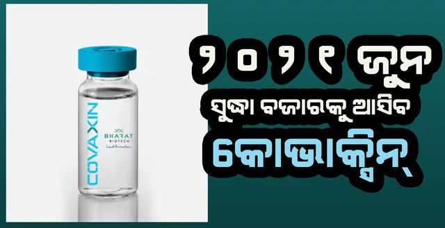 ୨୦୨୧ ଜୁନ ସୁଦ୍ଧା ବଜାରକୁ ଆସିବ କୋଭାକ୍ସିନ ଟିକା : ଭାରତ ବାୟୋଟେକ୍ 