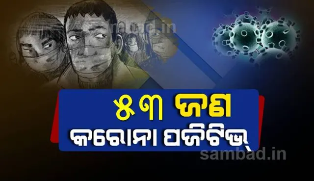 କଟକ ସହରରୁ ଆଜି ୫୩ କରୋନା ପଜିଟିଭ୍‌ ଚିହ୍ନଟ, ସ୍ଥାନୀୟ ଅଂଚଳରୁ ୨୬ ଜଣ ଆକ୍ରାନ୍ତ