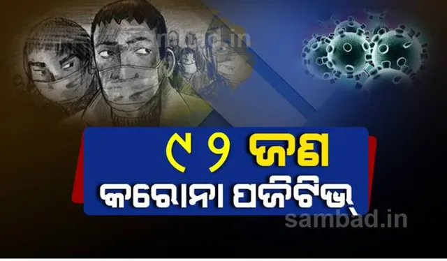 କଟକ ସହରରୁ ଆଜି ୯୨ କରୋନା ପଜିଟିଭ୍‌ ଚିହ୍ନଟ, ସ୍ଥାନୀୟ ଅଂଚଳରୁ ୪୦ ଜଣ ଆକ୍ରାନ୍ତ 