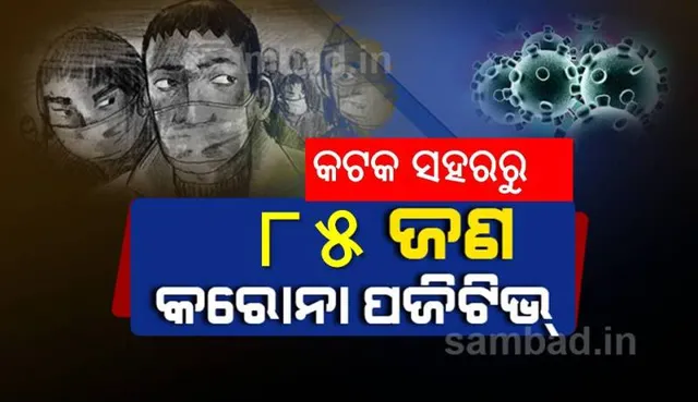 କଟକରୁ ମୋଟ ୮୫ ଜଣ କରୋନା ଆକ୍ରାନ୍ତ ଚିହ୍ନଟ