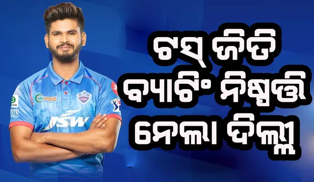 ଆଇପିଏଲ : ଟସ୍ ଜିତି ବ୍ୟାଟିଂ ନିଷ୍ପତ୍ତି ନେଲା ଦିଲ୍ଲୀ 