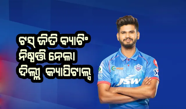 ଆଇପିଏଲ : ଟସ ଜିଣି ବ୍ୟାଟିଂ ନିଷ୍ପତ୍ତି ନେଲା ଦିଲ୍ଲୀ