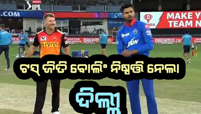 ଆଇପିଏଲ୍ : ଟସ ଜିତି ବୋଲିଂ ନିଷ୍ପତ୍ତି ନେଲା ଦିଲ୍ଲୀ