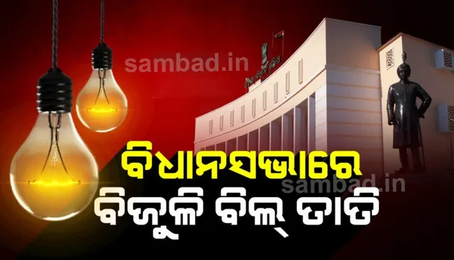 ବିଦ୍ୟୁତ୍ ଦର ବୃଦ୍ଧି ନେଇ ରାଜ୍ୟ ସରକାରଙ୍କ ଉପରେ ବର୍ଷିଲେ ବିରୋଧୀ, ମନ୍ତ୍ରୀ କହିଲେ ୭ ବର୍ଷ ପରେ ଦର ବୃଦ୍ଧି ହୋଇଛି