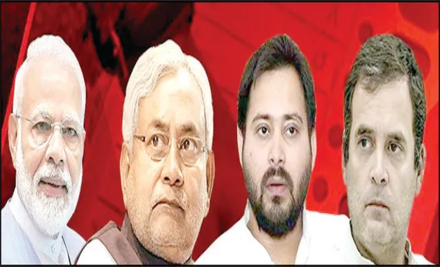 ଚଳିତ ବିହାର ନିର୍ବାଚନ ଏତେ ଭିନ୍ନ କାହିଁକି?