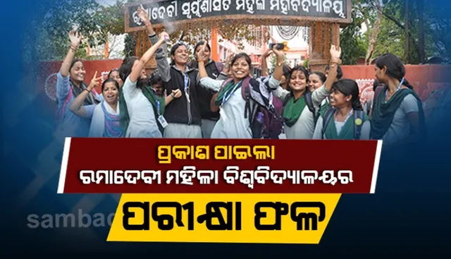 ରମାଦେବୀ ମହିଳା ବିଶ୍ୱବିଦ୍ୟାଳୟର ପରୀକ୍ଷା ଫଳ ପ୍ରକାଶିତ: ସ୍ନାତକ କଳାରେ ୯୦.୦୬ ପ୍ରତିଶତ୍‌ ପାସ୍‌