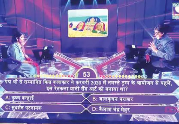 କେବିସିରେ ଶିଳ୍ପୀ ସୁଦର୍ଶନଙ୍କୁ ନେଇ ପ୍ରଶ୍ନ, ଠିକ୍ ଉତ୍ତର ରଖିପାରିଲେ ନାହିଁ ପ୍ରତିଯୋଗୀ