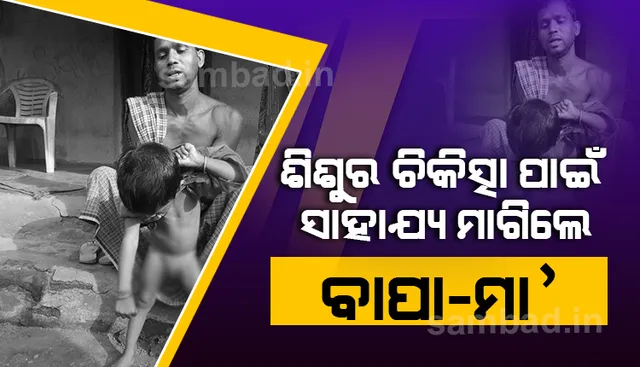 ମାନସିକ ବିକୃତ ଦୁଇ ବର୍ଷୀୟ ଶିଶୁର ଚିକିତ୍ସା ଲାଗି ପ୍ରଶାସନ ପାଖରେ ଆକୁଳ ନିବେଦନ କଲେ ବାପା-ମା’