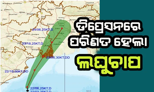 ଡିପ୍ରେସନ୍‌ରେ ପରିଣତ ହେଲା ବଙ୍ଗୋପସାଗରରେ ସୃଷ୍ଟ ଲଘୁଚାପ