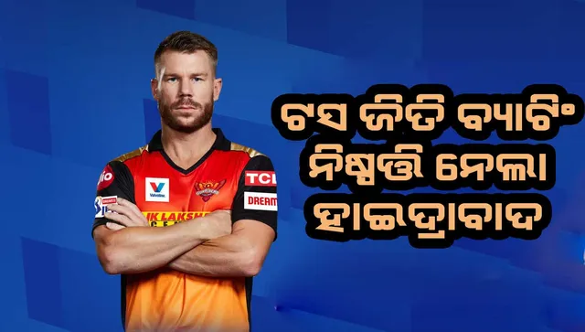 ଟସ ଜିଣି ବ୍ୟାଟିଂ ନିଷ୍ପତ୍ତି ନେଲା ହାଇଦ୍ରାବାଦ