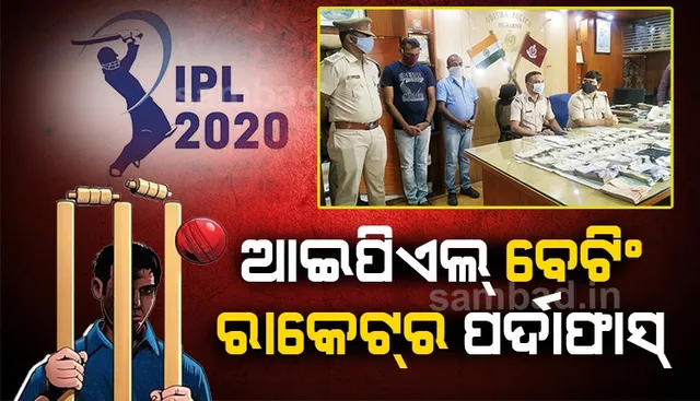 ଆଇପିଏଲ ବେଟିଂ ରାକେଟର ପର୍ଦାଫାସ: ଦୁଇ ଗିରଫ, ୩୩ ଲକ୍ଷ ୬୧ ହଜାର ୨୦୦ ଟଙ୍କା ଜବତ