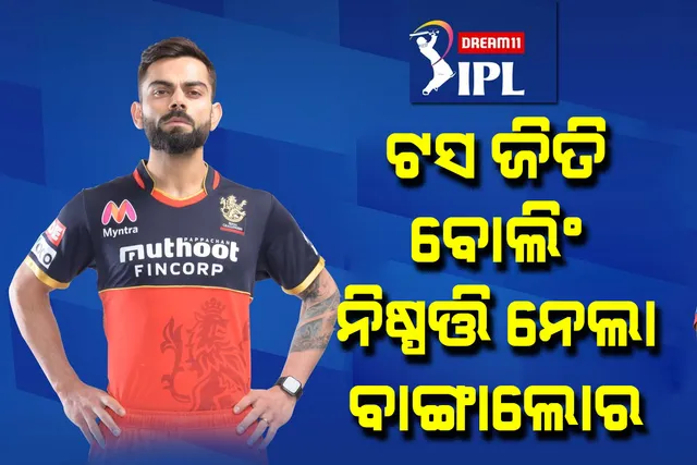 ଆଇପିଏଲ : ଟସ ଜିଣି ବୋଲିଂ ନିଷ୍ପତ୍ତି ନେଲା ବାଙ୍ଗାଲୋର