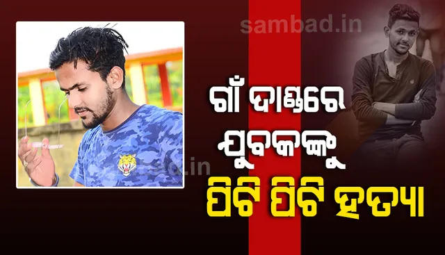 ଧାମନଗରରେ ଗାଁ ଦାଣ୍ଡରେ ଯୁବକଙ୍କୁ ପିଟିପିଟି ହତ୍ୟା, ହତ୍ୟାକାରୀଙ୍କୁ ଧରିବା ଲାଗି ପୁଲିସର ଛାନ୍‌ଭିନ୍‌