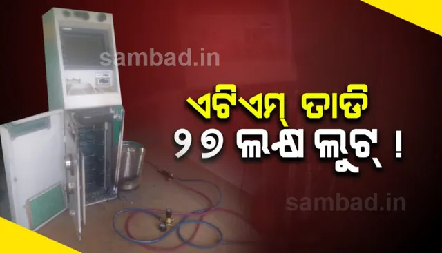 ଭୁବନେଶ୍ୱରର ଆଇନଶୃଙ୍ଖଳା ପରିସ୍ଥିତି ନେଇ ପୁଣି ଉଠିଲା ପ୍ରଶ୍ନ, ପିଏନବି ଏଟିଏମ ତାଡ଼ି ୨୭ ଲକ୍ଷ ଲୁଟ ଅଭିଯୋଗ