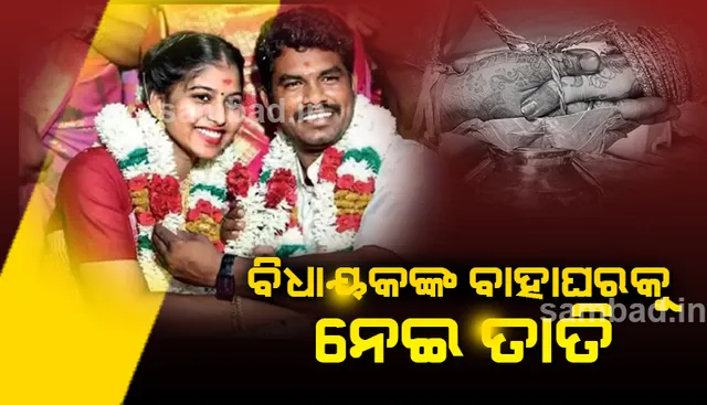 ସୌନ୍ଦର୍ଯ୍ୟାଙ୍କ ସୌନ୍ଦର୍ଯ୍ୟରେ ବିମୋହିତ ହେଲେ ପ୍ରଭୁ: ମନ୍ଦିର ପୂଜକଙ୍କ ଝିଅଙ୍କୁ ବିବାହ କଲେ ଦଳିତ ବିଧାୟକ