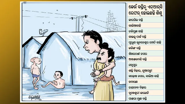 ବସ୍ତିରେ ପୁଳାପୁଳା ‘ସାମ୍‌’ ଶିଶୁ; କ୍ୟାପିଟାଲ ହସ୍ପିଟାଲ ଶିଶୁରୋଗ ଓପିଡି ପାଲଟିଛି ଚିହ୍ନଟର ପ୍ରମୁଖ ସ୍ଥାନ