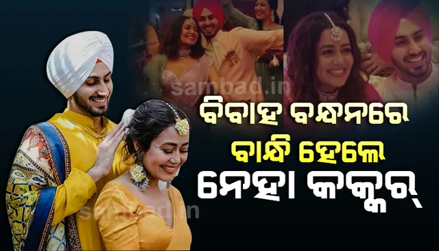 ରୋହନପ୍ରୀତଙ୍କ ସହ ବିବାହ ବନ୍ଧନରେ ବାନ୍ଧି ହେଲେ ବଲିଉଡର ଲୋକପ୍ରିୟ କଣ୍ଠଶିଳ୍ପୀ ନେହା କକ୍କର, ଭାଇରାଲ ହେଲା ଭିଡିଓ