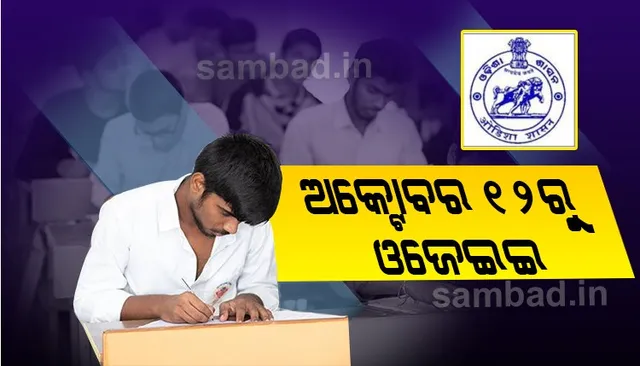 ୧୨ରୁ ଓଜେଇଇ, ୫ରୁ ମିଳିବ ଆଡମିଟ୍‌ କାର୍ଡ; ପରୀକ୍ଷା ଦେବେ ୮୦ ହଜାର ଛାତ୍ରଛାତ୍ରୀ