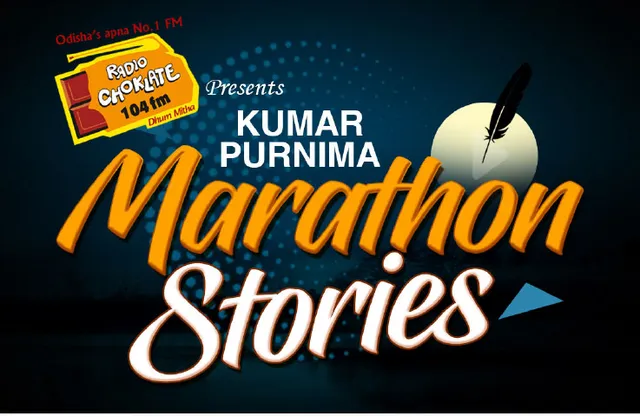 ରେଡିଓ ଚକ୍‌ଲେଟ୍‌ରେ କୁମାର ପୂର୍ଣ୍ଣିମା ମାରାଥନ୍ ଷ୍ଟୋରିଜ୍