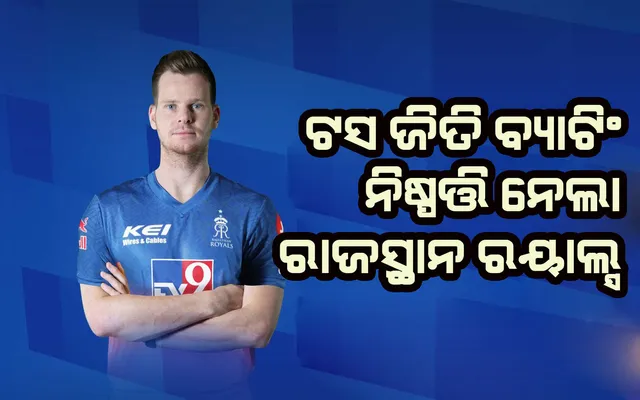 ଆଇପିଏଲ୍‌ : ଟସ୍ ଜିତି ବ୍ୟାଟିଂ ନିଷ୍ପତ୍ତି ନେଲା ରାଜସ୍ଥାନ