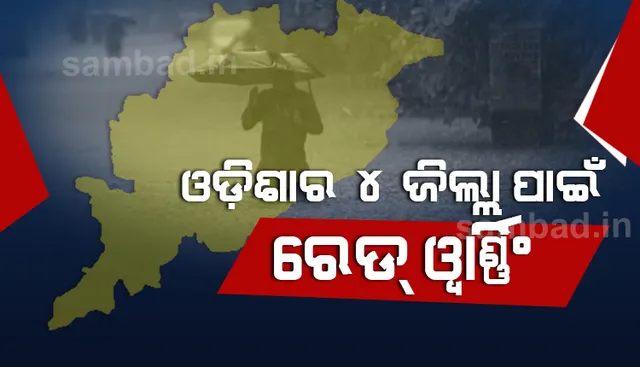ଡିପ୍ରେସନ୍‌ ପ୍ରଭାବରେ ପ୍ରବଳ ବର୍ଷିବ, ଓଡ଼ିଶାର ୪ ଜିଲ୍ଲା ପାଇଁ ରେଡ୍‌ ଓ୍ଵାର୍ଣ୍ଣିଂ