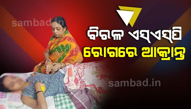ବିରଳ ଏସ୍‌ଏସ୍‌ପି ରୋଗରେ ଆକ୍ରାନ୍ତ : ଚିକିତ୍ସା ପାଇଁ ଅର୍ଥ ବାଧକ; ସହାୟତା ପାଇଁ ନିବେଦନ