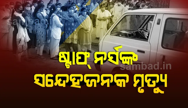 ଷ୍ଟାଫ୍‌ ନର୍ସଙ୍କ ସନ୍ଦେହଜନକ ମୃତ୍ୟୁକୁ ନେଇ କନ୍ଧମାଳ ଜିଲ୍ଲା ମୁଖ୍ୟ ଡାକ୍ତରଖାନାରେ ଚାପା ଉତ୍ତେଜନା
