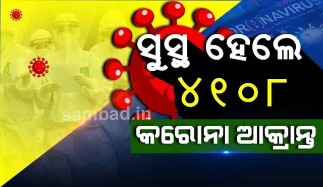 କରୋନା ଯୋଦ୍ଧାଙ୍କୁ ଆଉ ଏକ ସଫଳତା: ରାଜ୍ୟରେ ସୁସ୍ଥଙ୍କ ସଂଖ୍ୟା ୨ ଲକ୍ଷ ଟପିଲା, ଆଜି ଆରୋଗ୍ୟ ହେଲେ ୪୧୦୮ ଆକ୍ରାନ୍ତ
