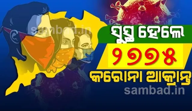 ଖୋର୍ଦ୍ଧା ଜିଲ୍ଲାରୁ ୫୦୦ ଜଣଙ୍କ ସହ ରାଜ୍ୟରେ ଆଜି କରୋନାରୁ ସୁସ୍ଥ ହେଲେ ୨୭୭୫ ଆକ୍ରାନ୍ତ