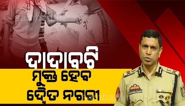 କମିସନରେଟ ପୁଲିସର ନୂଆ କାର୍ଯ୍ୟକ୍ରମ 'ଦାଦାବଟିକୁ ନା': ଦାଦାବଟି ମାଗୁଥିବା ଲୋକଙ୍କ ନା କୁହନ୍ତୁ, ପୁରସ୍କାର ଜିତନ୍ତୁ