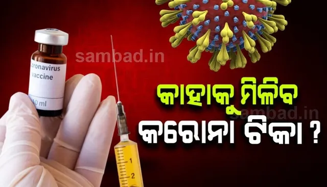 ଅଗ୍ରାଧିକାର ଭିତ୍ତିରେ ଚୟନ ହୋଇଥିବା ୩୦ କୋଟି ହିତାଧିକାରୀଙ୍କୁ ଟିକା ଦେବା ପାଇଁ ଦେଶରେ ଚିହ୍ନଟ ପ୍ରକ୍ରିୟା ଆରମ୍ଭ