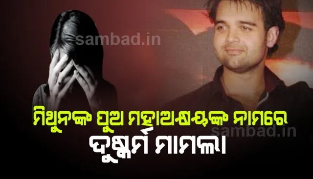ମିଥୁନ ଚକ୍ରବର୍ତ୍ତୀଙ୍କ ପୁଅ ମହାଅକ୍ଷୟଙ୍କ ନାମରେ ସଙ୍ଗୀନ ଅଭିଯୋଗ : ଦୁଷ୍କର୍ମ ପରେ ଜବରଦସ୍ତ ଗର୍ଭପାତ କରାଇଥିବା କହିଲେ ଅଭିନେତ୍ରୀ