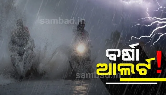 ୧୯ରେ ଆଉ ଏକ ଲଘୁଚାପ: ୨୧ଯାଏଁ ପ୍ରବଳରୁ ଅତି ପ୍ରବଳ ବର୍ଷା ସମ୍ଭାବନା