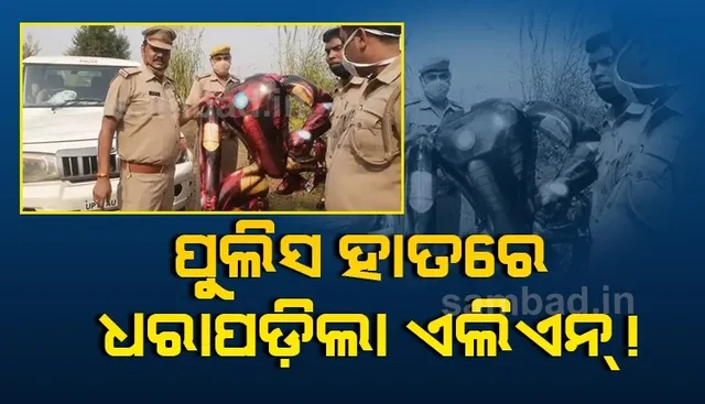 ଉତ୍ତରପ୍ରଦେଶ ଆକାଶରେ ଉଡ଼ିଲା ଏଲିଏନ!