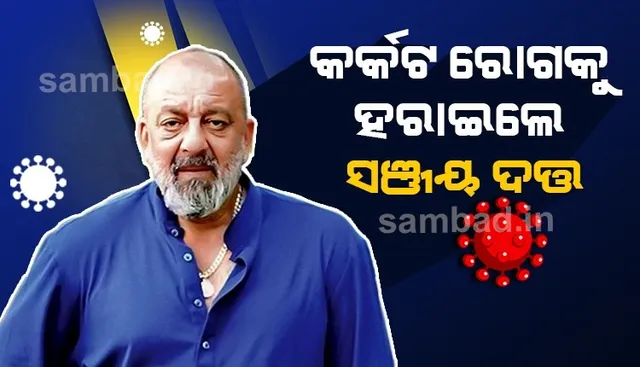 ଫୁସ୍‌ଫୁସ୍‌ କର୍କଟ ରୋଗ ସହ ଲଢ଼ି ଜିତିଲେ ସଞ୍ଜୟ ଦତ୍ତ, ସୁସ୍ଥ ହେବା ପରେ ଟୁଇଟ କରି ଦେଲେ ସୂଚନା