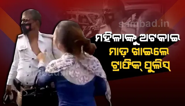 ହେଲମେଟ ପିନ୍ଧିନଥିବାରୁ ଅଟକାଇଲେ ଟ୍ରାଫିକ ପୁଲିସ, ଅଶାଳୀନ ବ୍ୟବହାର କରୁଥିବା କହି ମାଡ଼ ମାରିଲେ ମହିଳା