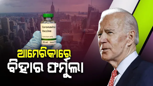 ଆମେରିକାରେ ବିହାର ରଣନୀତି ! ରାଷ୍ଟ୍ରପତି ଭାବେ ନିର୍ବାଚିତ ହେଲେ ଆମେରିକାବାସୀଙ୍କୁ ମାଗଣା କରୋନା ଟିକା ଦେବେ ବୋଲି କହିଲେ ବାଇଡେନ୍