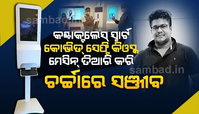 ସାନିଟାଇଜର ଦେବ, ମାପିବ ଶରୀରର ତାପମାତ୍ରା: ଏଭଳି କଣ୍ଟାକ୍ଟଲେସ ସ୍ମାର୍ଟ କୋଭିଡ ମେସିନ ତିଆରି କରି ଚର୍ଚ୍ଚାରେ ଓଡ଼ିଆ ଯୁବକ ସଞ୍ଜୀବ ରାଉତ