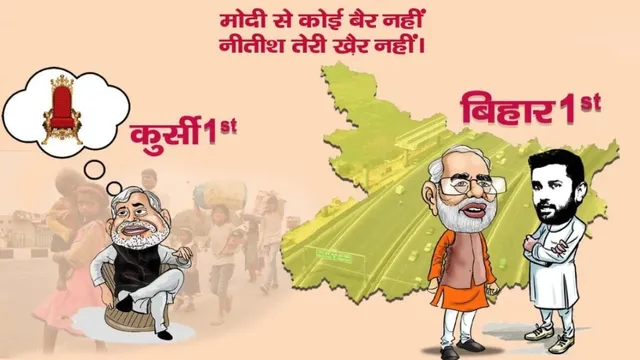 'ମୋଦୀ ସେ ବେର୍ ନେହିଁ, ନୀତିଶ ତେରି ଖେର୍ ନେହିଁ', ଏଭଳି ପୋଷ୍ଟର ଜରିଆରେ ନିଜ ଉଦ୍ଦେଶ୍ୟ ସ୍ପଷ୍ଟ କଲା ଏଲଜେପି