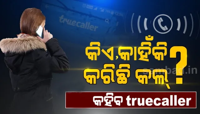 ଟ୍ରୁକଲର ଆଣିଲା 'କଲ୍ ରିଜିନ୍' ଫିଚର: ଏଣିକି କିଏ, କାହିଁକି କଲ୍ କରିଛି ଜାଣିପାରିବେ ବ୍ୟବହାରକାରୀ