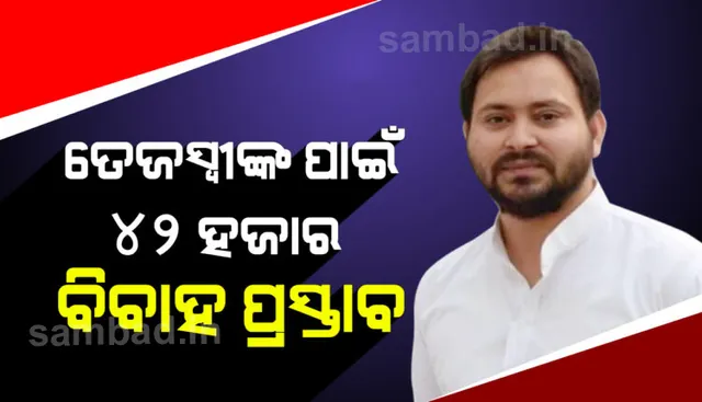 ନବମ ପାସ୍ ତେଜସ୍ବୀଙ୍କ ପାଖକୁ ଆସିଥିଲା ୪୨ ହଜାର ବିବାହ ପ୍ରସ୍ତାବ; ଅବଶ୍ୟ ସେତେବେଳେ ସେ ଥିଲେ ବିହାରର ମନ୍ତ୍ରୀ