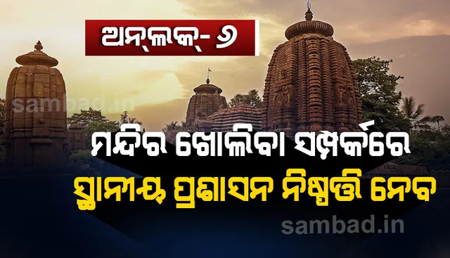 ଅନଲକ୍ ୬.୦ : ମନ୍ଦିର ଓ ଅନ୍ୟ ଉପାସନାପୀଠ ଖୋଲିବା ସମ୍ପର୍କରେ ସ୍ଥାନୀୟ ପ୍ରଶାସନ ନିଷ୍ପତ୍ତି ନେବ