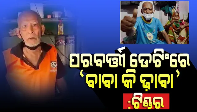 ପରବର୍ତ୍ତୀ ଡେଟିଂରେ ‘ବାବା କା ଢାବା’କୁ ଯିବାକୁ ସୁପାରିସ କଲା ଡେଟିଂ ଆପ୍‌ ଟିଣ୍ଡର୍‌