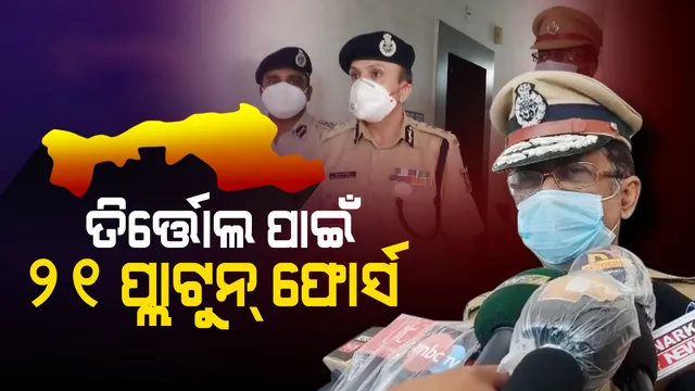 ତିର୍ତ୍ତୋଲ ଉପନିର୍ବାଚନ ପାଇଁ ଆଇନଶୃଂଖଳା ସ୍ଥିତିର ସମୀକ୍ଷା କଲେ ପୁଲିସ ଡିଜି