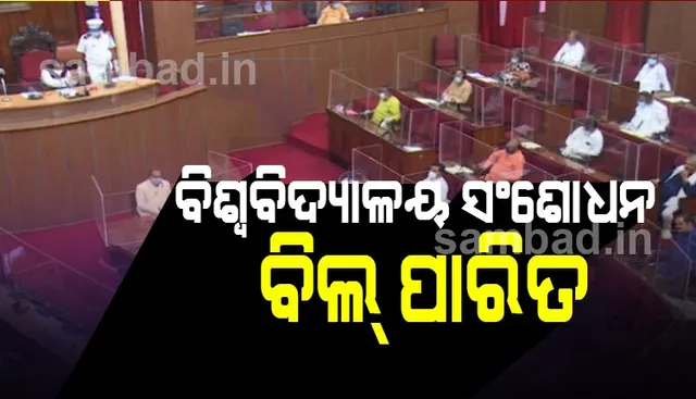 ବିଧାନସଭାରେ ରାଜ୍ୟ ବିଶ୍ୱବିଦ୍ୟାଳୟ ସଂଶୋଧନ ବିଲ୍ ପାରିତ