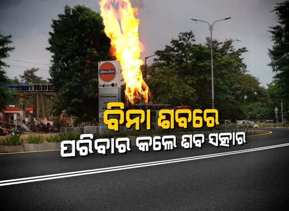 ବିନା ଶବରେ ହେଲା ଶବ ସତ୍କାର ! ‌ଭୁବନେଶ୍ବର ପେଟ୍ରୋଲ ପମ୍ପ ବିସ୍ପୋରଣସ୍ଥଳରୁ ନିଖୋଜ ହୋଇଯାଇଥିବା ସୀମାଞ୍ଚଳ ଏବେ ପରିବାର ପାଇଁ ମୃତ