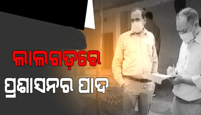 ଲାଲଗଡରେ ପଡିଲା ପ୍ରଶାସନର ପାଦ, କାନ୍ଦିକାନ୍ଦି ସମସ୍ୟା କହିଲେ ଲୋକେ