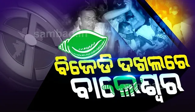 ବାଲେଶ୍ବର ସଦର ଉପନିର୍ବାଚନ ଭୋଟ୍ ଗଣତି ‌ଶେ‌ଷ : ବିଜେଡି ପ୍ରାର୍ଥୀ ୧୩୦୦୦ ଆଗରେ, ଆନୁଷ୍ଠାନିକ ବିଜୟ ଘୋଷଣାକୁ ଅପେକ୍ଷା