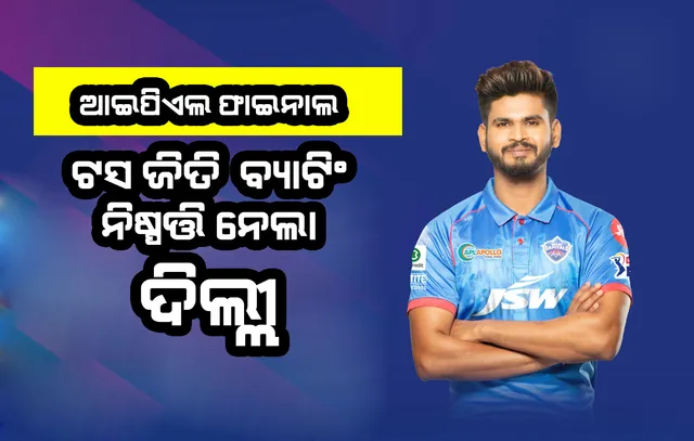 ଆଇପିଏଲ ଫାଇନାଲ : ଟସ ଜିତି ବ୍ୟାଟିଂ ନିଷ୍ପତ୍ତି ନେଲା ଦିଲ୍ଲୀ